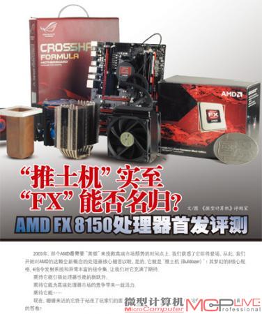 “推土机”实至“FX”能否名归? AMD FX 8150处理器首发评测