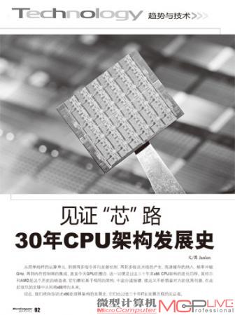 见证“芯”路 30年CPU架构发展史