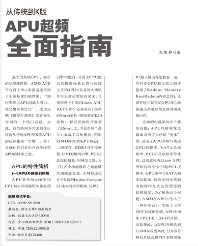 从传统到K版 APU超频全面指南