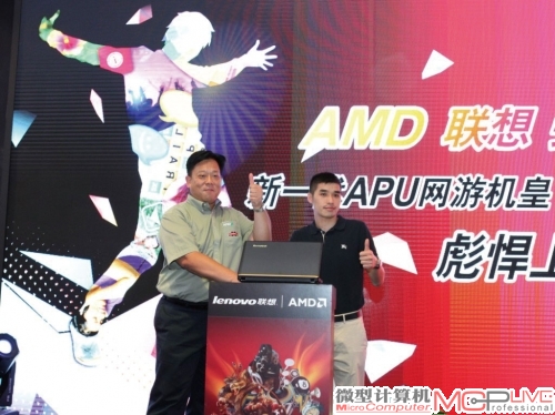 AMD与联想集团高层共同发布IdearPad Y485。
